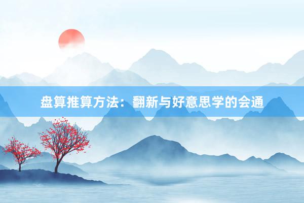盘算推算方法：翻新与好意思学的会通