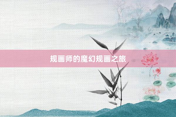 规画师的魔幻规画之旅