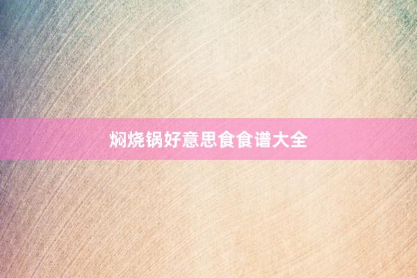 焖烧锅好意思食食谱大全