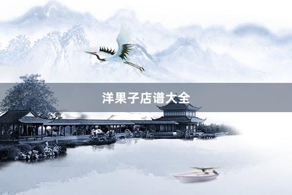 洋果子店谱大全